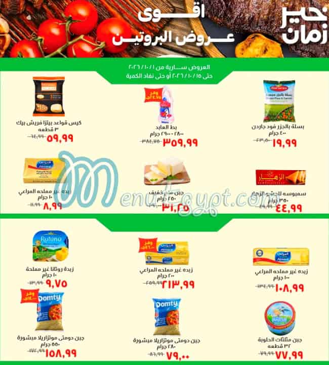 أسعار خير زمان مصر