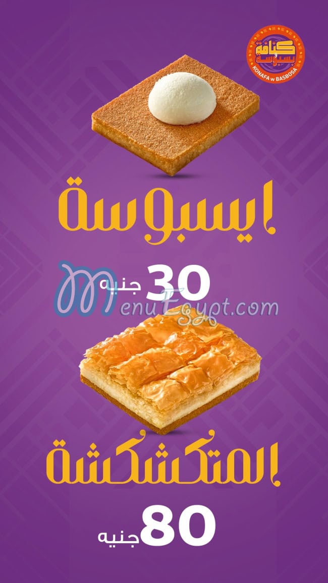 كنافة وبسبوسة مصر الخط الساخن