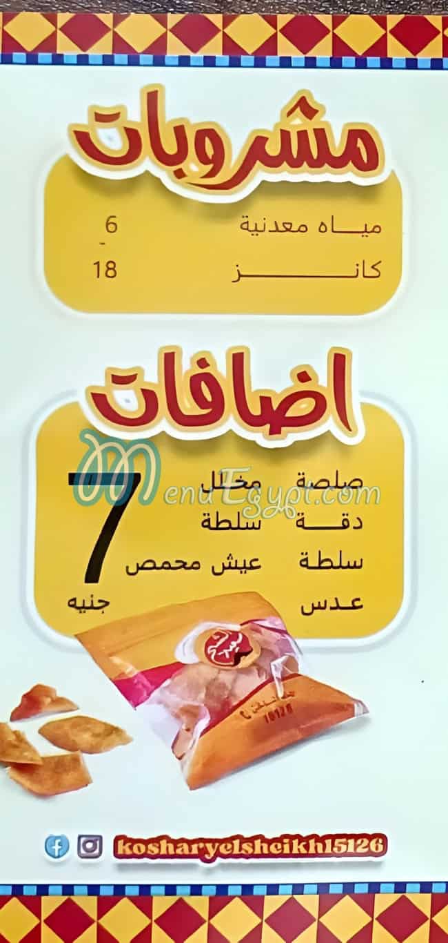 كشري الشيخ مصر الخط الساخن