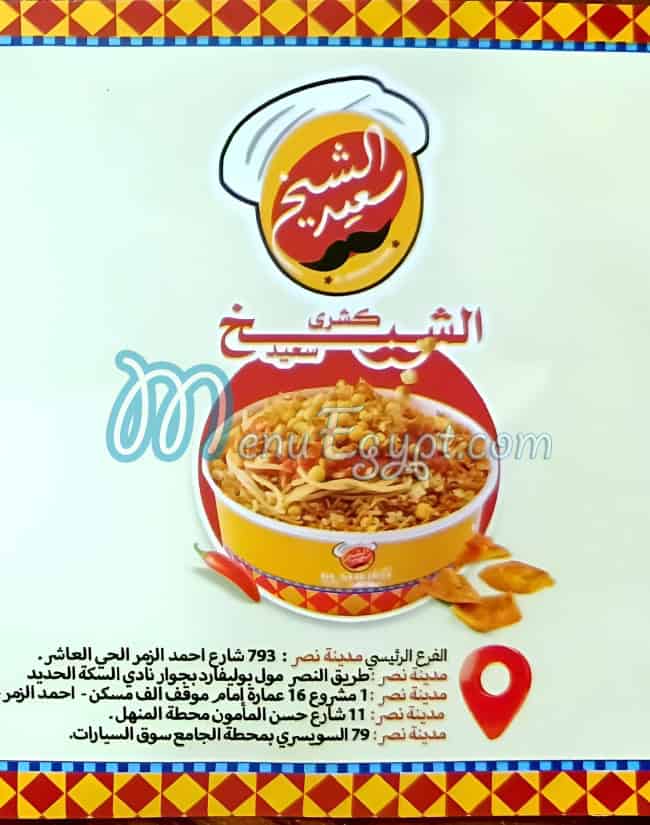 كشري الشيخ منيو