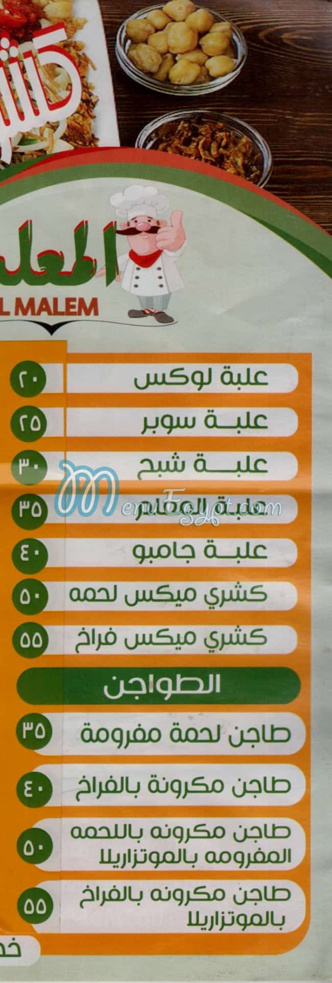 Koshary  Al Ma3lem  Fesal menu