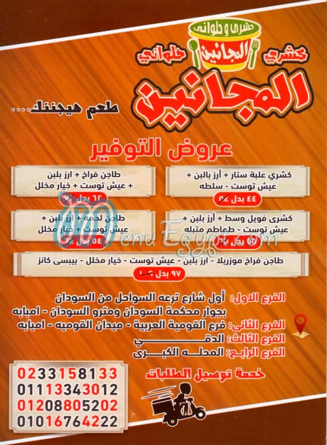 منيو كشري المجانين