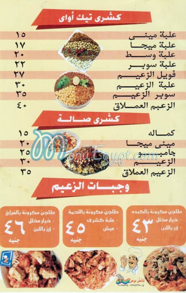 Koshary Al Za3eem Embaba menu Egypt