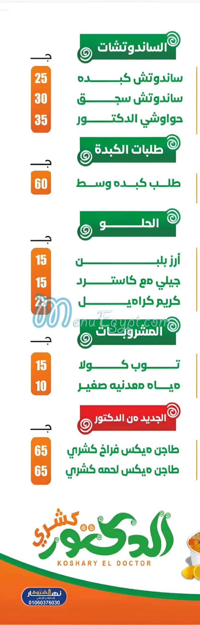 منيو كشرى الدكتور مصر