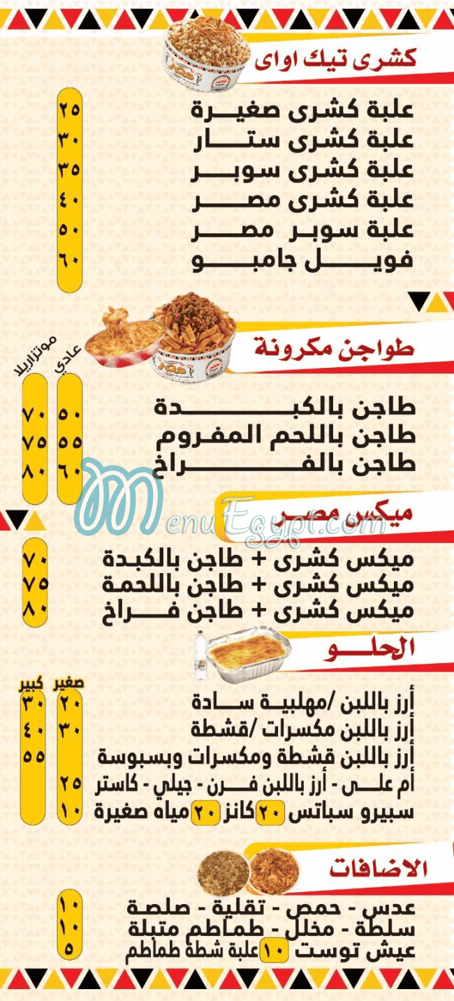 koshary El Zaeim El Masry menu