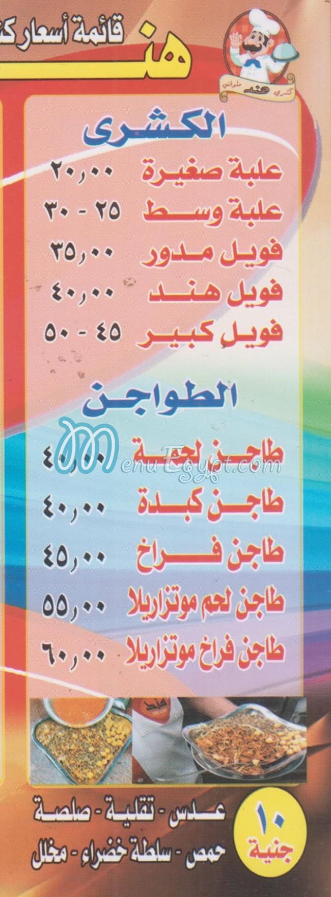 Koshary Hend Bashteel menu Egypt