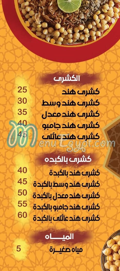 koshary Hend Sohag menu