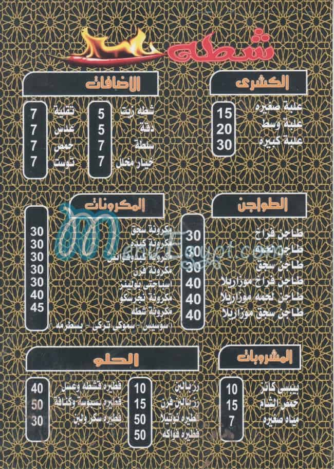 Koshary Shatah menu Egypt