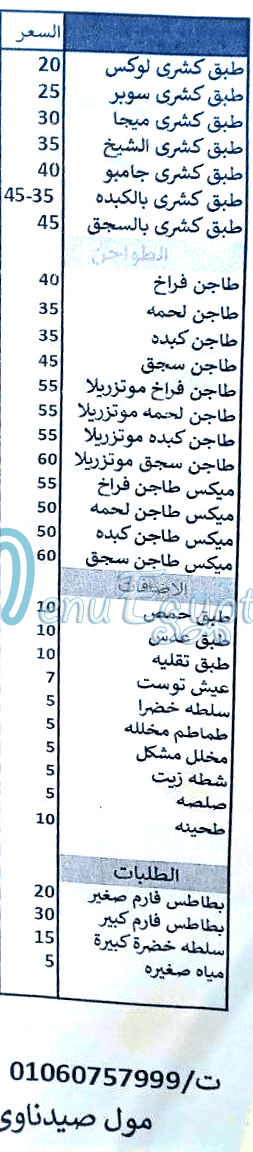 منيو كشري ومشويات الشيخ