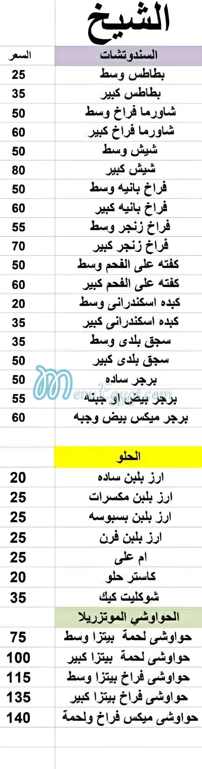 Koshary We Mashwyat El Shikh menu prices