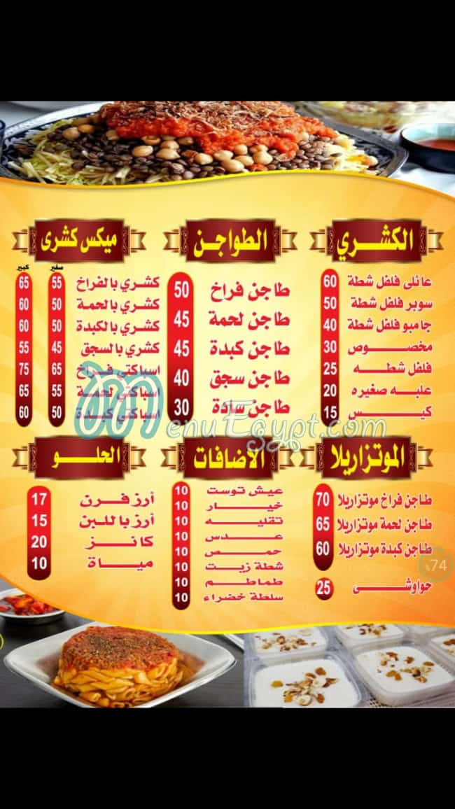 منيو كشري فلفل شطة الهرم