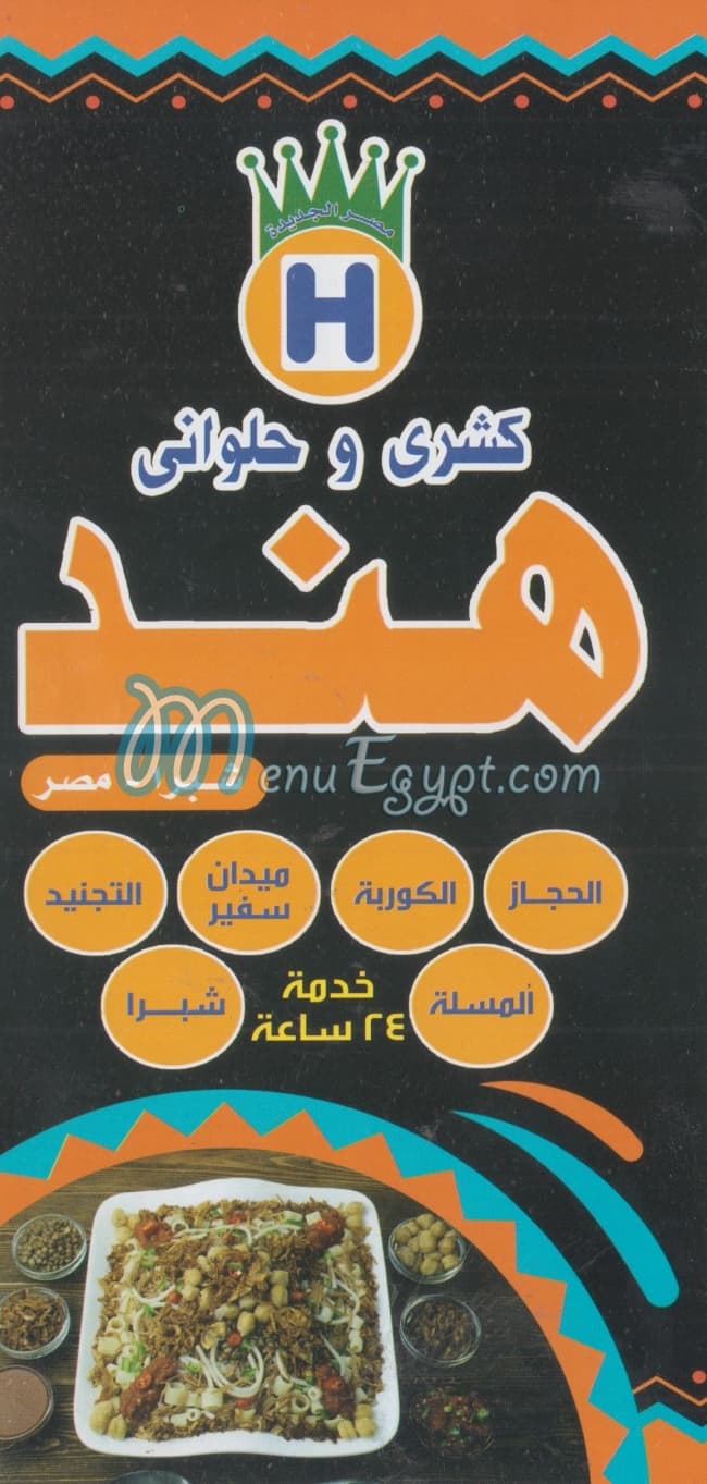 Koshry hend shobra menu