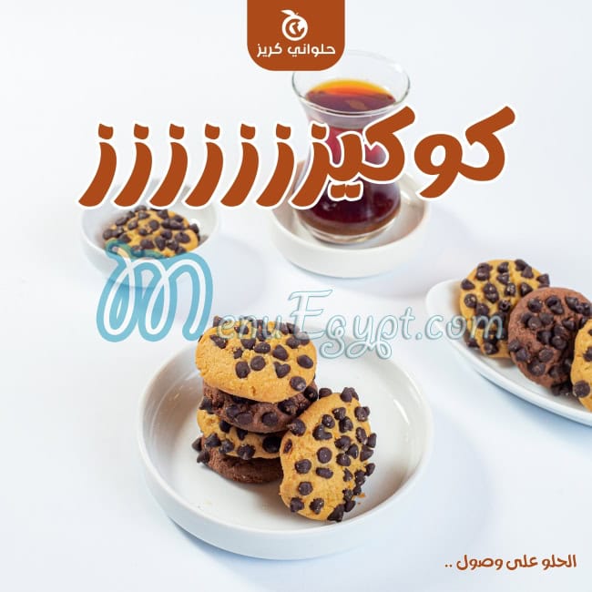 حلواني كريز مصر منيو بالعربى