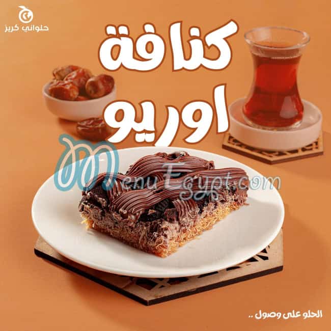 حلواني كريز منيو