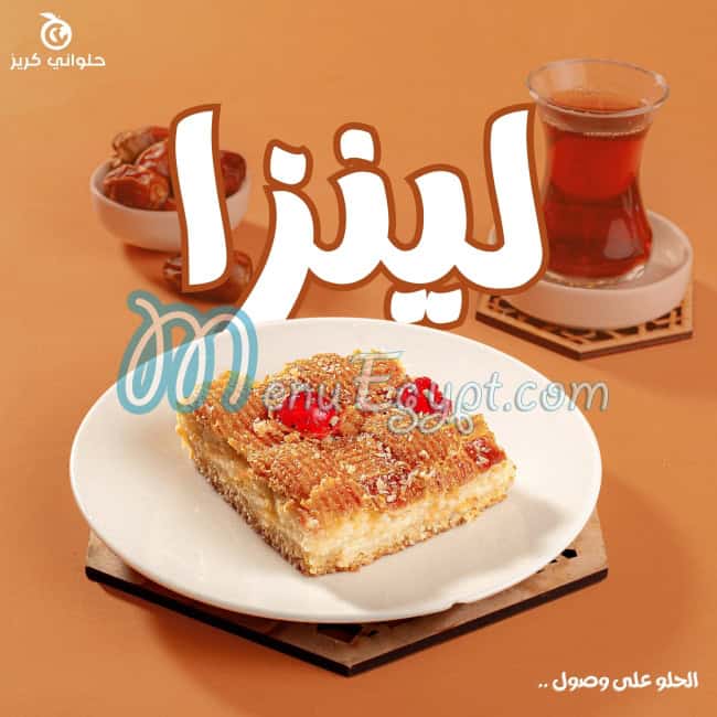 رقم حلواني كريز مصر
