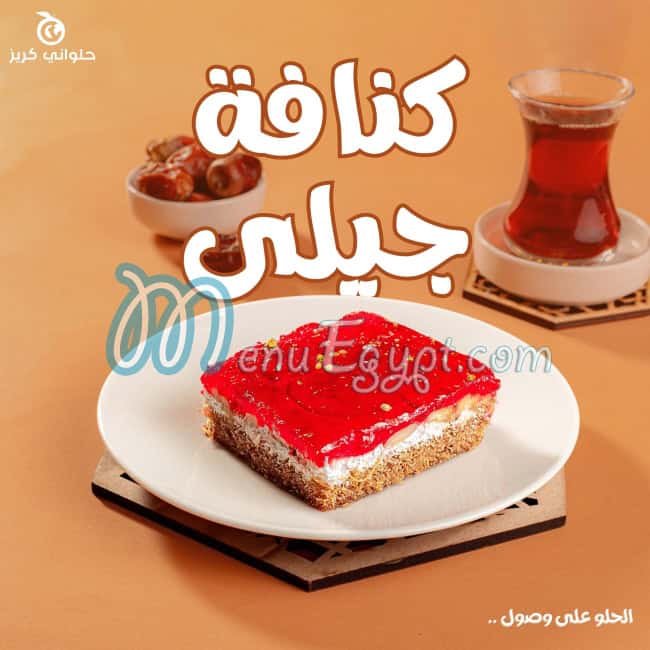 حلواني كريز مصر