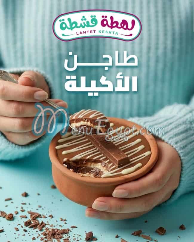 منيو لهطة قشطة مصر 3