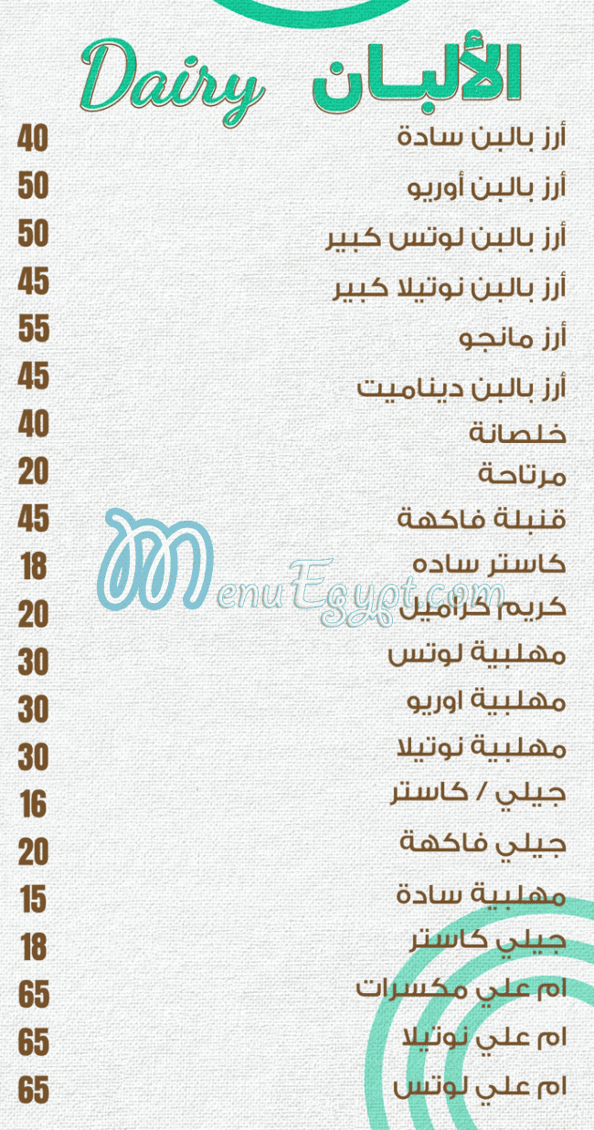 منيو حلواني لاميرا مصر