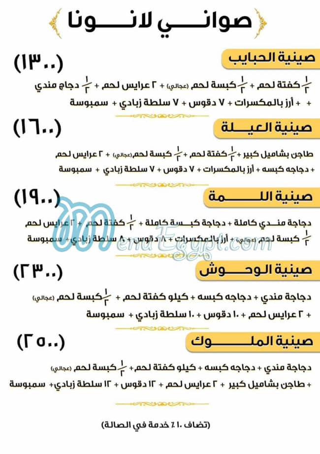 منيو لانونا