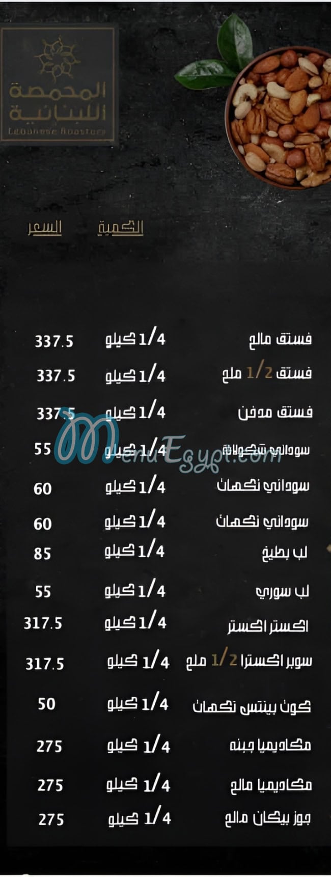 منيو المحمصة اللبنانية مصر