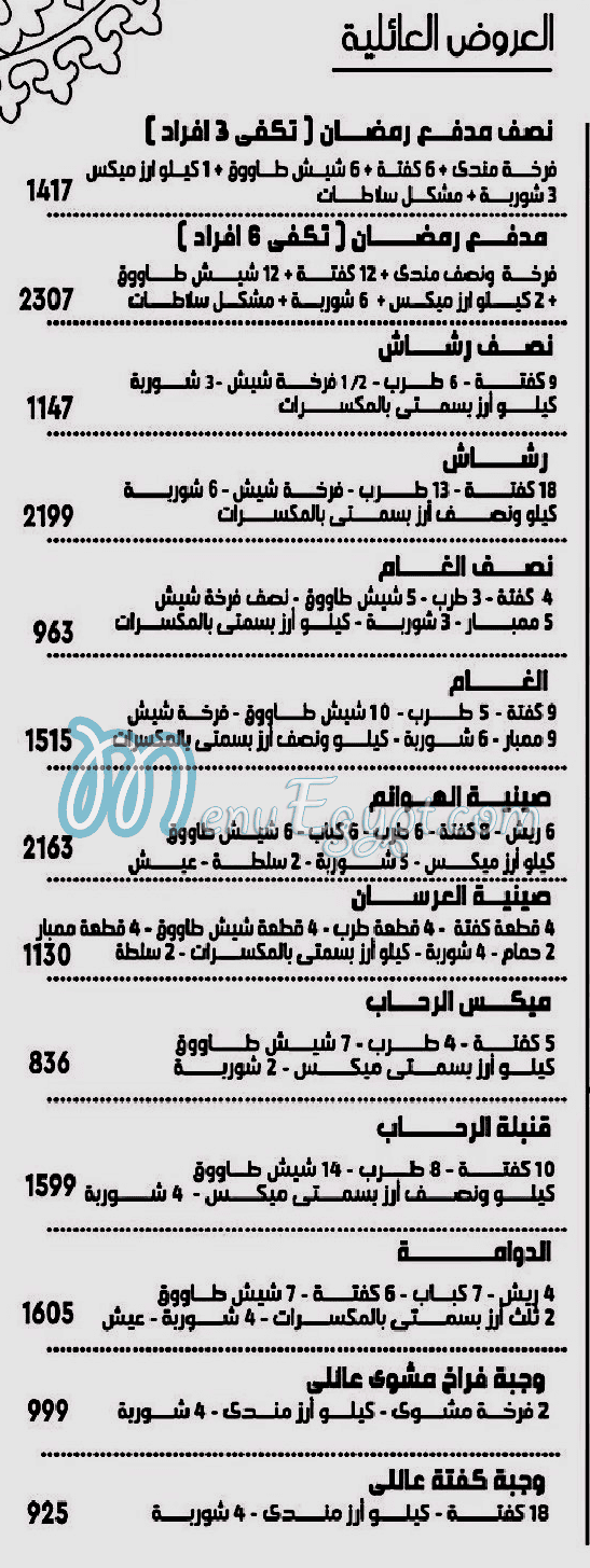 منيو لجليسة مصر