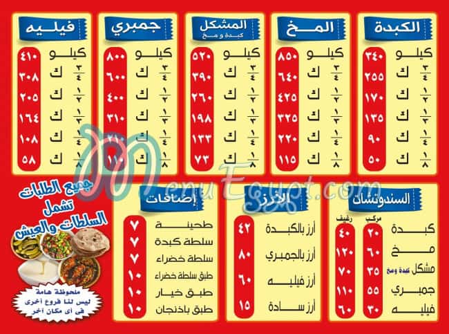 منيو كبدةومخ الشرقاوي ألماظة مصرالجديدة