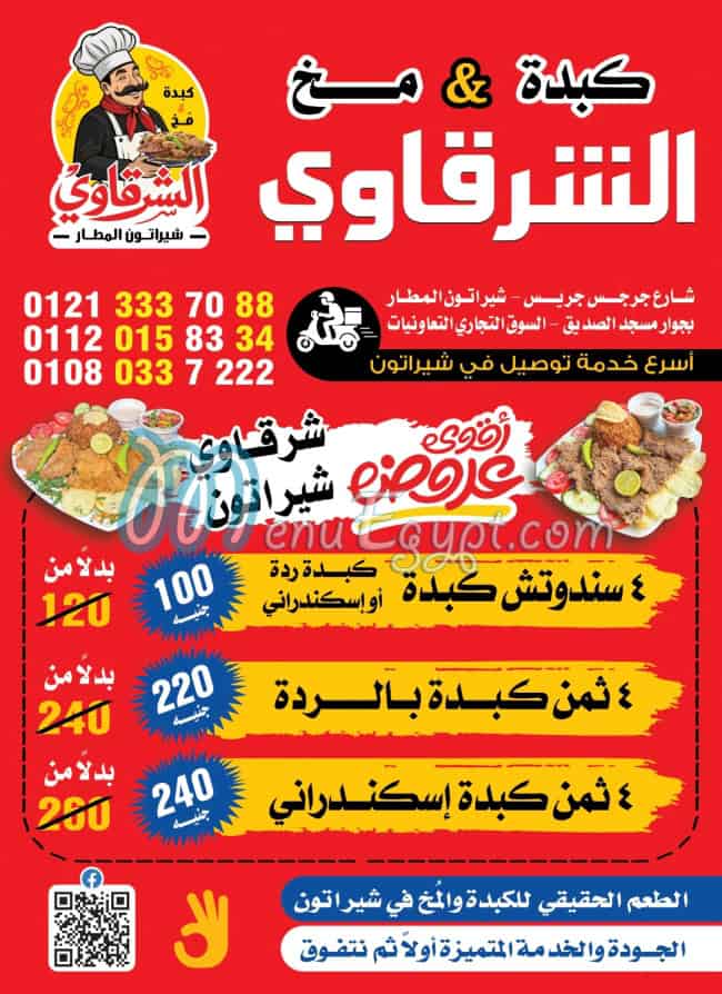 منيو كبدة ومخ شرقاوي شيراتون المطار مصر