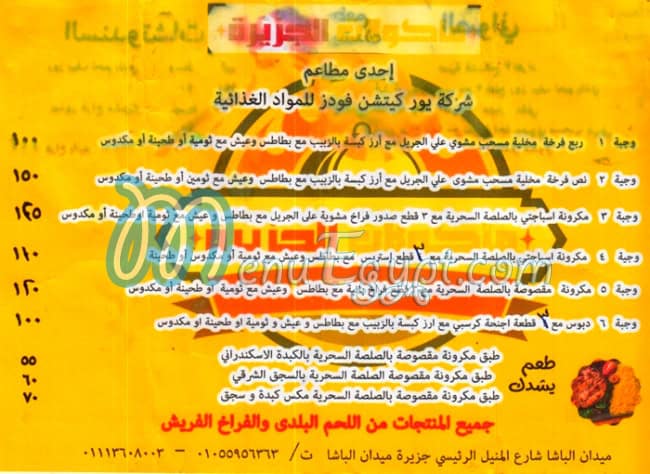 منيو مأكولات الجزيره