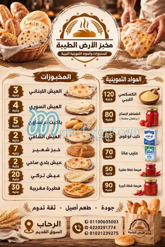 منيو مخبز الارض الطيبه