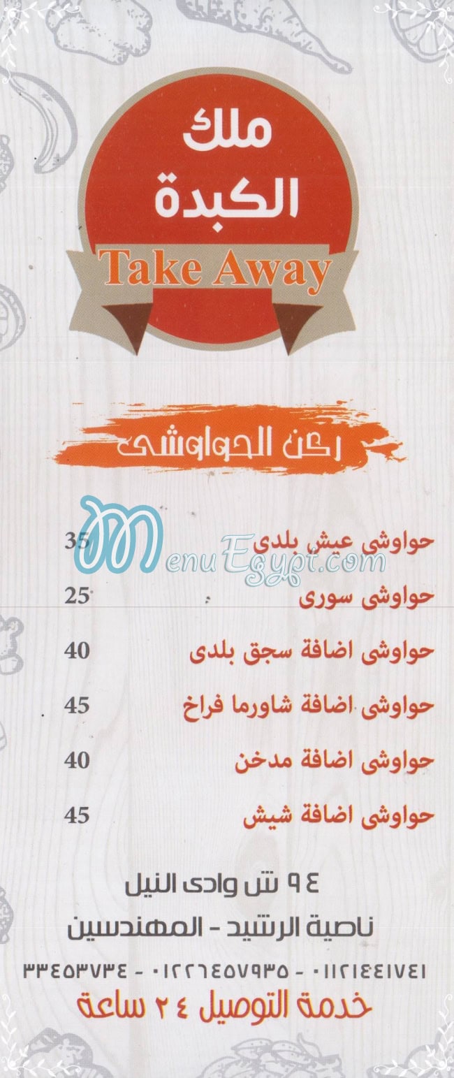 Malak El Kebda menu