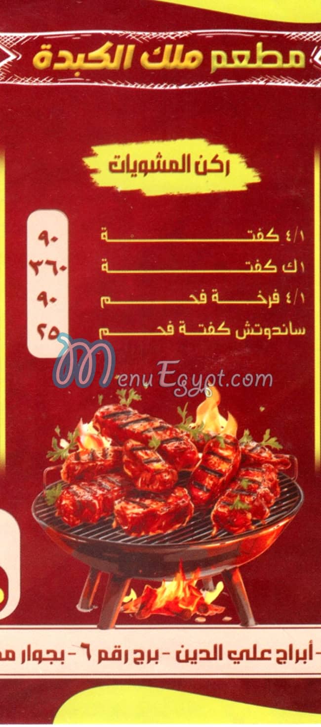 Malek El Kebda October menu