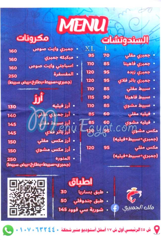 منيو ملك الجمبري ميامي