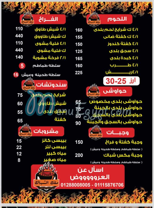 Malk El Shbak menu