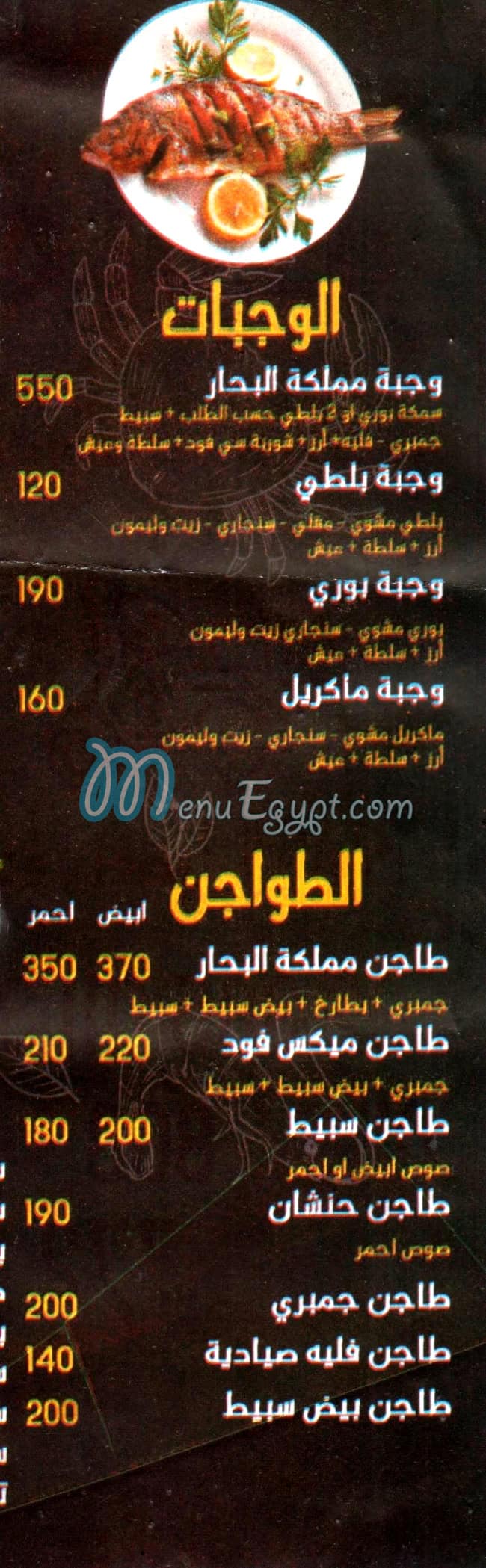 Mamlaket  El Behar menu