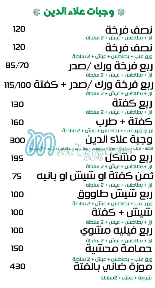 منيو مشويات علاء الدين مصر