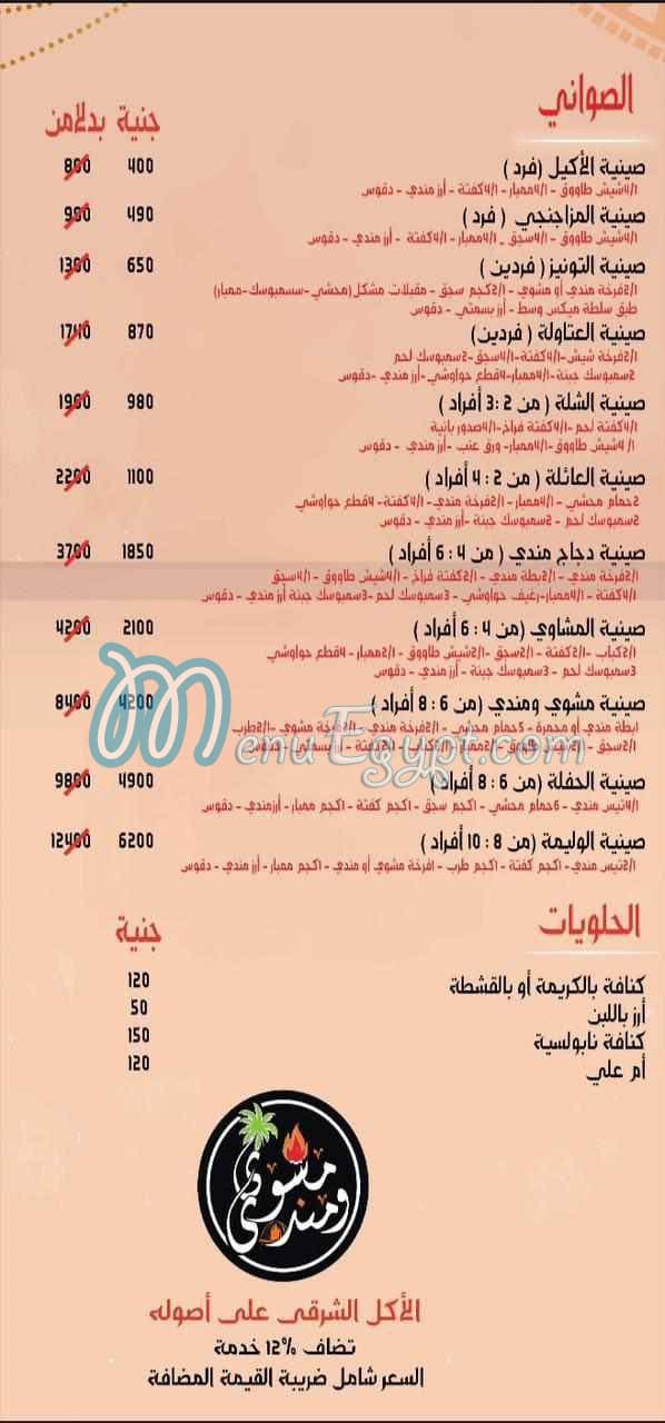 مشوي ومندي مصر الخط الساخن