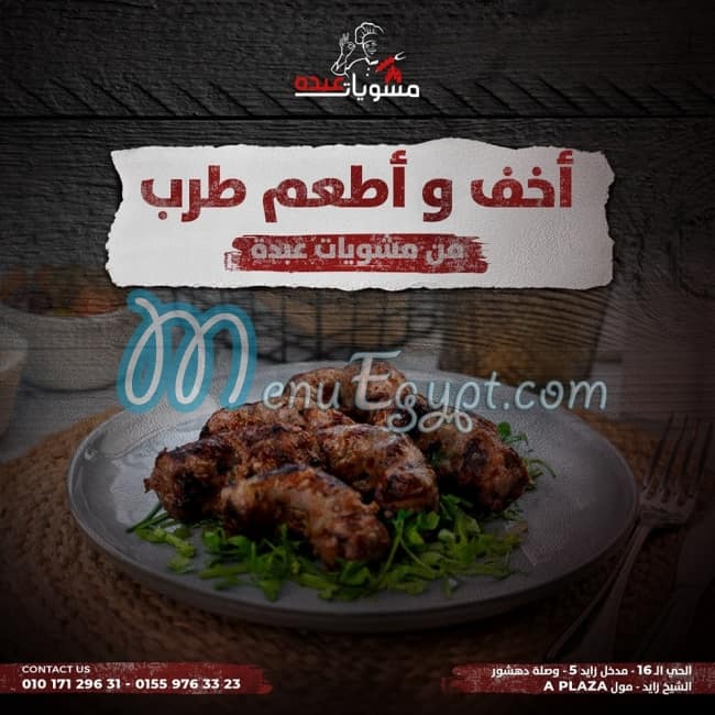 مشويات عبده منيو