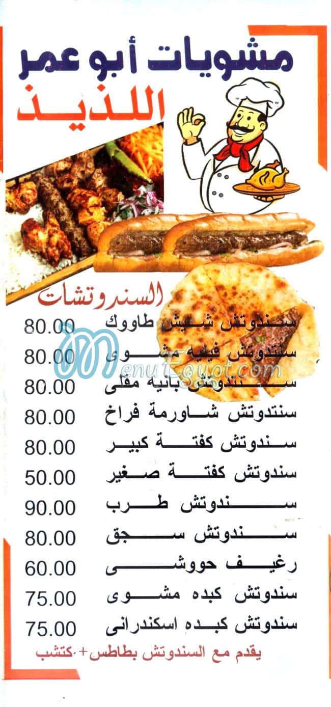 منيو مشويات ابو عمر