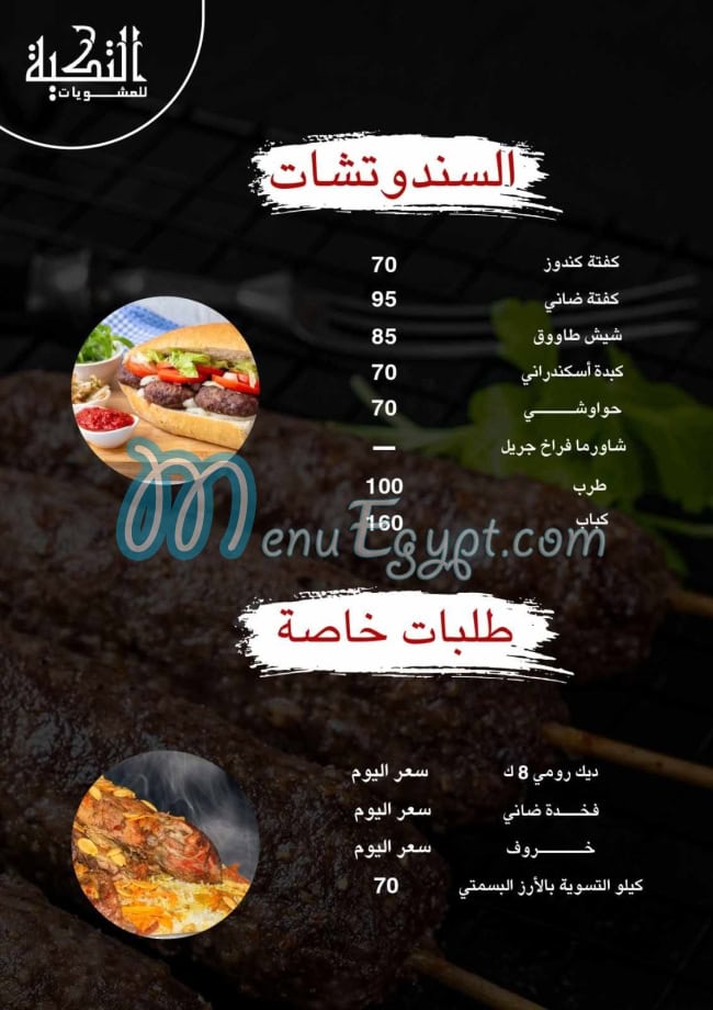 Mashwyat Al Tekia menu