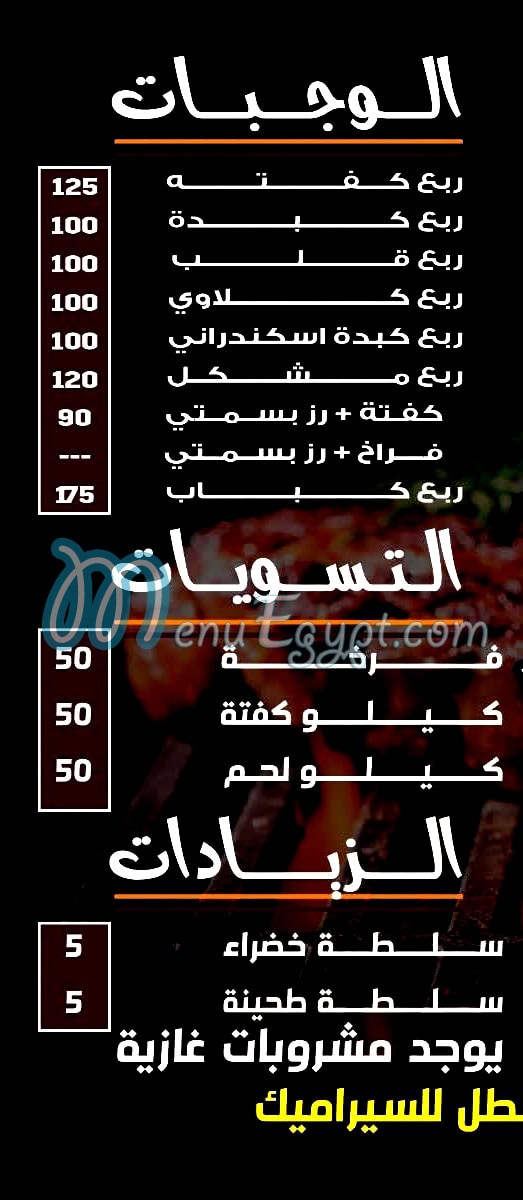 منيو مشويات العراقي مصر