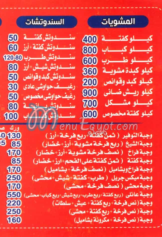 منيو مشويات  الشيخ الدقي