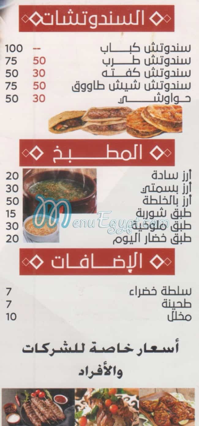 منيو مشويات وسندوتشات الشرقاوي