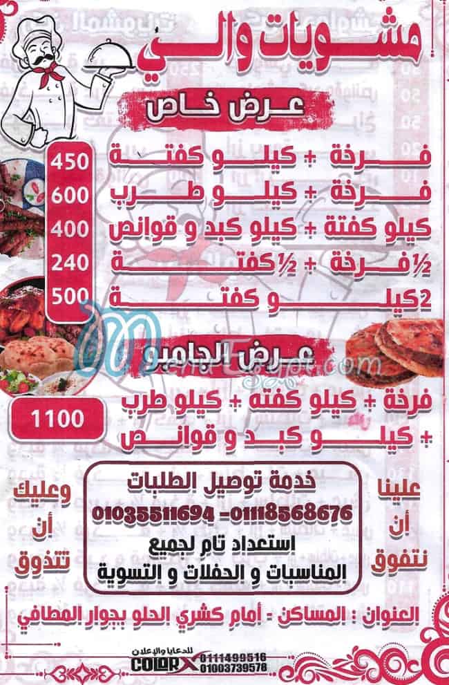 منيو مشويات والي