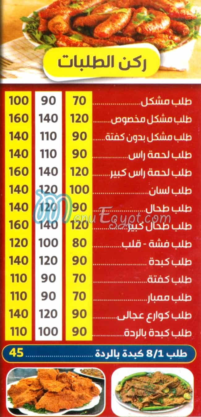 Masmat We Kawareea Al Omda menu Egypt