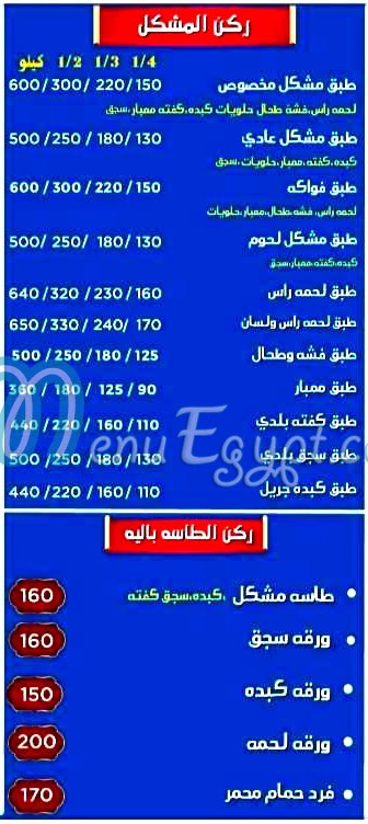 Masmat Welaah menu Egypt
