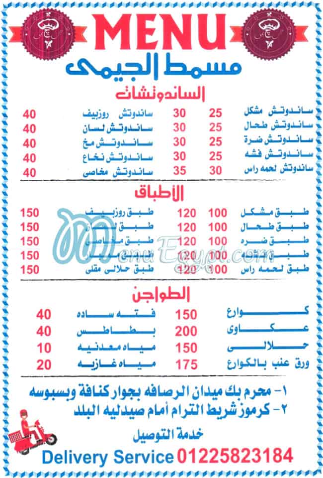 منيو مسمط جيمي