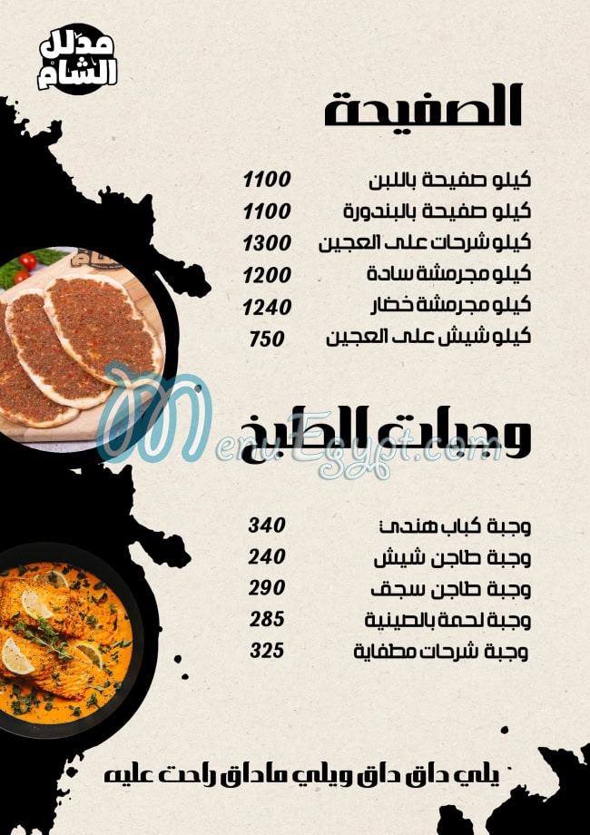 Mdalal Al Sham menu Egypt 1