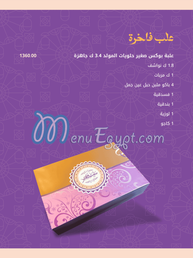 حلويات مصر عبد الفتاح مرزوق مصر منيو بالعربى