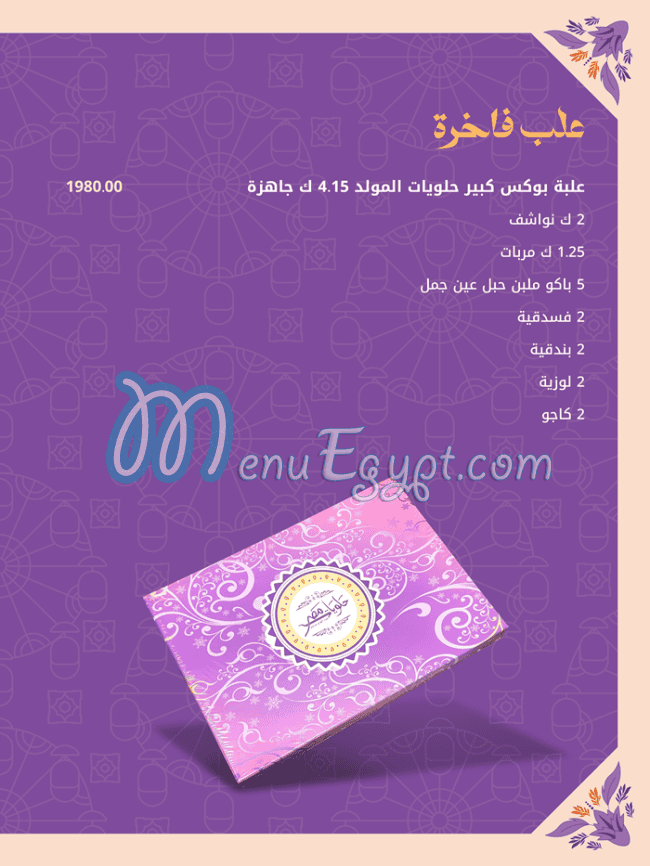 حلويات مصر عبد الفتاح مرزوق منيو
