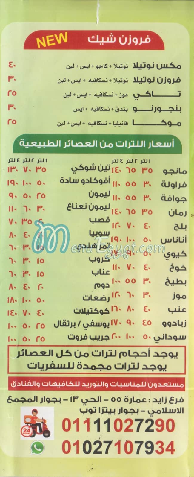 منيو عصائر الاخلاط مصر